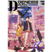 Ｄジェネシス ダンジョンが出来て３年　１０　小冊子付き特装版<10> [単行本]