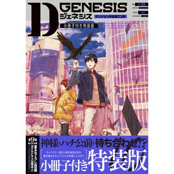 ヨドバシ.com - Dジェネシス―ダンジョンが出来て3年〈10