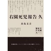 右園死児報告　久<2> [単行本]