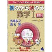 初めから始める数学Ⅰ　改訂4 [単行本]