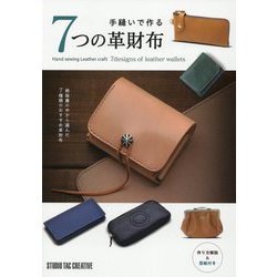 手縫いで作る7つの革財布 [単行本]