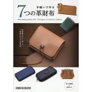 手縫いで作る7つの革財布 [単行本]