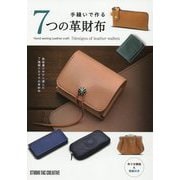 手縫いで作る7つの革財布 [単行本]