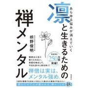 あらゆる悩みが消えていく　凛と生きるための　禅メンタル [単行本]
