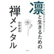 あらゆる悩みが消えていく 凛と生きるための禅メンタル [単行本]