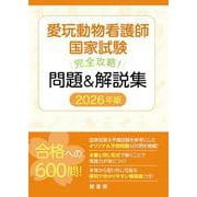 愛玩動物看護師国家試験 完全攻略！ 問題＆解説集 2026年版 [単行本]