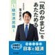 「民のかまど」をあたためる―経世済民論 [単行本]