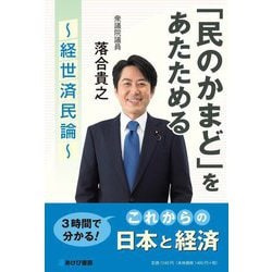 「民のかまど」をあたためる―経世済民論 [単行本]