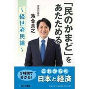 「民のかまど」をあたためる ～経世済民論～ [単行本]