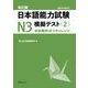 日本語能力試験N3模擬テスト〈2〉―本試験形式でチャレンジ 改訂版 [単行本]