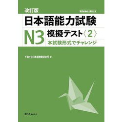日本語能力試験N3模擬テスト〈2〉―本試験形式でチャレンジ 改訂版 [単行本]