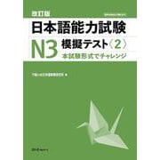 改訂版 日本語能力試験Ｎ３ 模擬テスト〈２〉 [単行本]