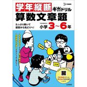学年縦断ギガドリル算数文章題 小学3～6年―たっぷり解いて復習から先どりへ!(シグマベスト) [全集叢書]
