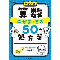 中学入試 算数 ニガテ・ミス ５０ の処方箋(中学入試 ニガテ・ミス５０の処方箋) [全集叢書]