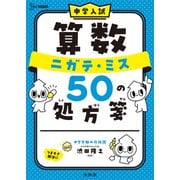 中学入試 算数 ニガテ・ミス５０の処方箋(中学入試 ニガテ・ミス５０の処方箋) [全集叢書]