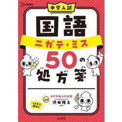 中学入試 国語 ニガテ・ミス ５０ の処方箋(中学入試 ニガテ・ミス５０の処方箋) [全集叢書]