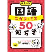 中学入試 国語 ニガテ・ミス５０の処方箋(中学入試 ニガテ・ミス５０の処方箋) [全集叢書]