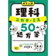 中学入試 理科 ニガテ・ミス５０の処方箋(中学入試 ニガテ・ミス５０の処方箋) [全集叢書]