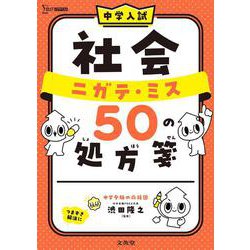 中学入試 社会 ニガテ・ミス ５０ の処方箋(中学入試 ニガテ・ミス５０の処方箋) [全集叢書]