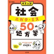 中学入試 社会 ニガテ・ミス５０の処方箋(中学入試 ニガテ・ミス５０の処方箋) [全集叢書]