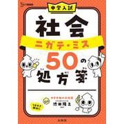 中学入試 社会 ニガテ・ミス ５０ の処方箋(中学入試 ニガテ・ミス５０の処方箋) [全集叢書]
