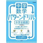 中学数学 パターンドリル 中学全範囲(中学パターンドリル) [全集叢書]