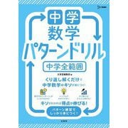 中学数学パターンドリル―中学全範囲(シグマベスト) [全集叢書]