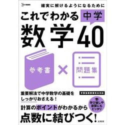 これでわかる 中学数学４０(中学これでわかる) [全集叢書]