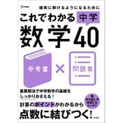 これでわかる 中学数学４０(中学これでわかる) [全集叢書]
