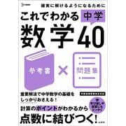 これでわかる 中学数学４０(中学これでわかる) [全集叢書]