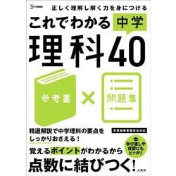 これでわかる 中学理科４０(中学これでわかる) [全集叢書]