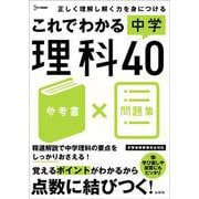 これでわかる 中学理科４０(中学これでわかる) [全集叢書]