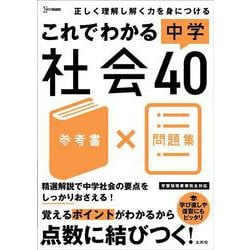 これでわかる 中学社会４０(中学これでわかる) [全集叢書]