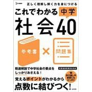 これでわかる 中学社会４０(中学これでわかる) [全集叢書]