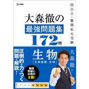 大森徹の最強問題集１７２問 生物[生物基礎・生物](大森徹の最強講義) [単行本]