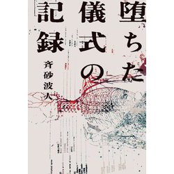 堕ちた儀式の記録 [単行本]