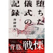 堕ちた儀式の記録<1> [単行本]