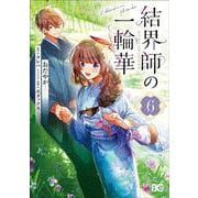 結界師の一輪華 6<6>(B's-LOG COMICS) [コミック]