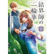 結界師の一輪華 6<6>(B's-LOG COMICS) [コミック]