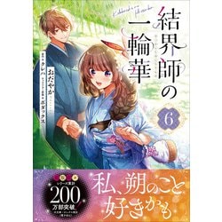 ヨドバシ.com - 結界師の一輪華 6<6>(B's-LOG COMICS) [コミック