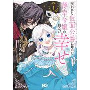 呪われた仮面公爵に嫁いだ薄幸令嬢の掴んだ幸せ 1<1>(B's-LOG COMICS) [コミック]