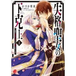 失格聖女の下克上 左遷先の悪魔な神父様になぜか溺愛されています 3<3>(B's-LOG COMICS) [コミック]