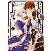 失格聖女の下克上 左遷先の悪魔な神父様になぜか溺愛されています 3<3>(B's-LOG COMICS) [コミック]
