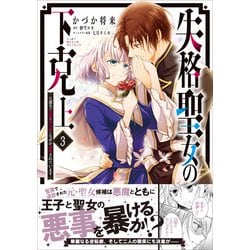 失格聖女の下克上 左遷先の悪魔な神父様になぜか溺愛されています 3 Amazon.co.jp: 失格聖女の下克上 左遷先の悪魔な神父様になぜか