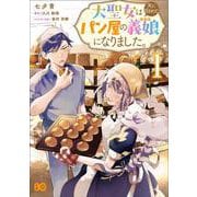 大聖女は天に召されて、パン屋の義娘になりました。 1<1>(B's-LOG COMICS) [コミック]