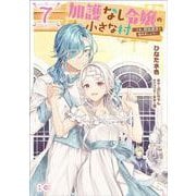 加護なし令嬢の小さな村 ～さあ、領地運営を始めましょう！～ 7<7>(B's-LOG COMICS) [コミック]