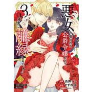 悪女と噂される公爵令嬢なので、3年後に離縁しますっ！　１ 冷酷王は花嫁を逃がさない<1> [コミック]