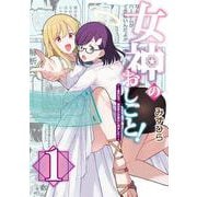 女神のおしごと！～限界女子、異世界で女神はじめました～１<1> [コミック]