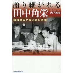 語り継がれる田中角栄―昭和の天才政治家の肖像 [単行本]