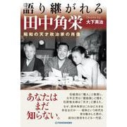 語り継がれる田中角栄－昭和の天才政治家の肖像 [単行本]